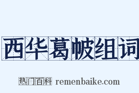 西华葛帔组词是什么意思的图片